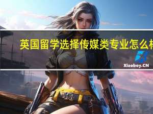 英国留学选择传媒类专业怎么样