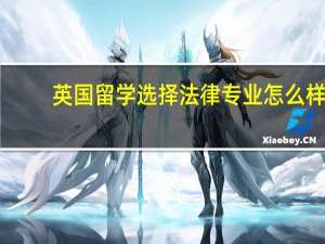 英国留学选择法律专业怎么样