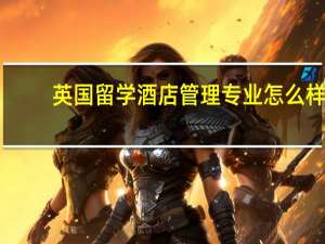 英国留学酒店管理专业怎么样