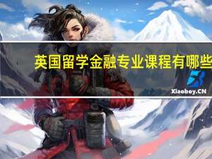 英国留学金融专业课程有哪些