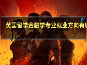 英国留学金融学专业就业方向有哪些