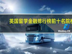 英国留学金融排行榜前十名院校