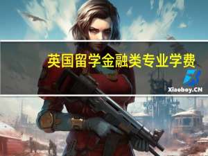 英国留学金融类专业学费