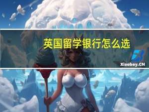 英国留学银行怎么选