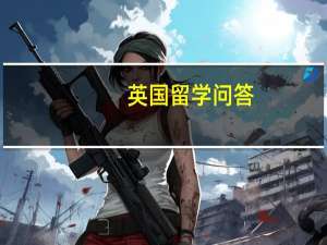 英国留学问答：读食品科学专业可以去哪些大学