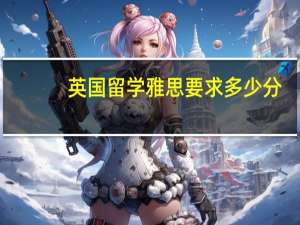 英国留学雅思要求多少分