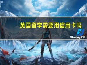 英国留学需要用信用卡吗