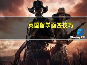 英国留学面签技巧