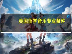 英国留学音乐专业条件