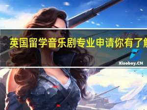 英国留学音乐剧专业申请你有了解吗