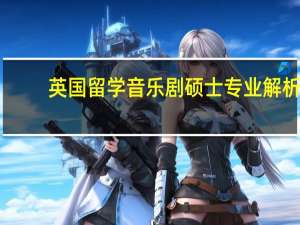 英国留学音乐剧硕士专业解析