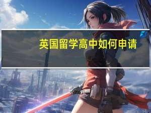 英国留学高中如何申请