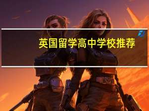 英国留学高中学校推荐