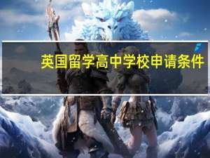英国留学高中学校申请条件