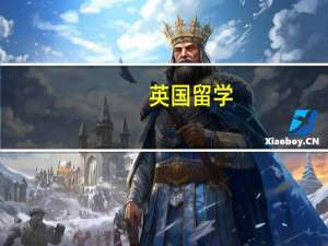英国留学，本科一年费用是多少