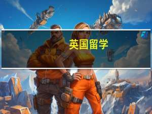 英国留学：本科生怎么转学