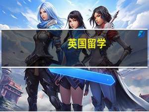 英国留学-预科是什么