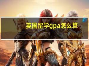 英国留学gpa怎么算