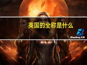 英国的全称是什么