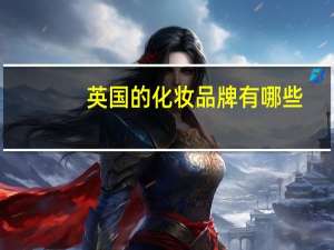 英国的化妆品牌有哪些