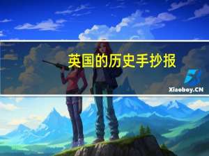 英国的历史手抄报（英国的历史）