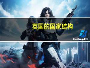 英国的国家结构