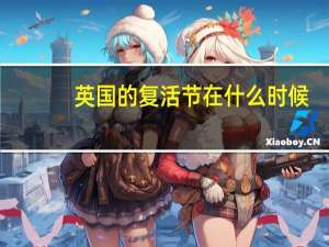 英国的复活节在什么时候