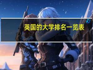 英国的大学排名一览表