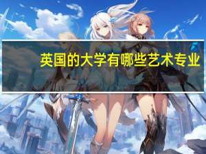 英国的大学有哪些艺术专业