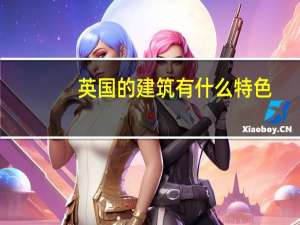 英国的建筑有什么特色