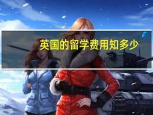 英国的留学费用知多少