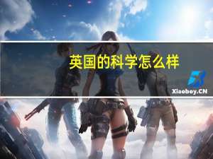 英国的科学怎么样