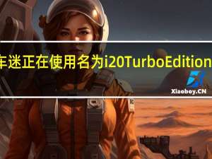 英国的紧凑型汽车迷正在使用名为i20 Turbo Edition的现代特别版现代汽车