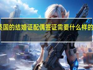 英国的结婚证配偶签证需要什么样的材料啊