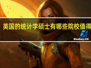 英国的统计学硕士有哪些院校值得推荐