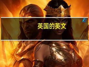 英国的英文（英国的大学）