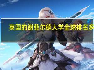 英国的谢菲尔德大学全球排名多少