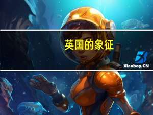 英国的象征