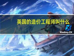 英国的造价工程师叫什么