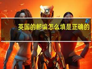 英国的邮编怎么填是正确的