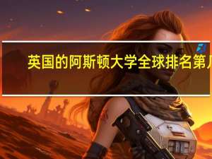 英国的阿斯顿大学全球排名第几
