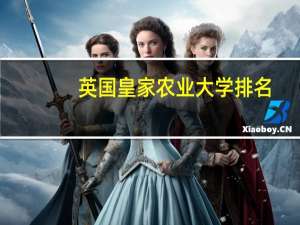 英国皇家农业大学排名