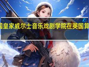 英国皇家威尔士音乐戏剧学院在英国算好学校吗