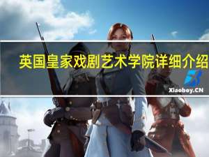 英国皇家戏剧艺术学院详细介绍10