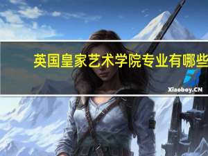 英国皇家艺术学院专业有哪些