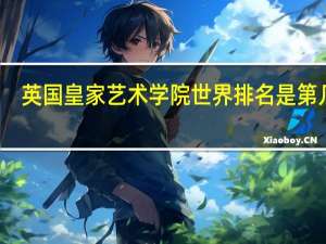 英国皇家艺术学院世界排名是第几名