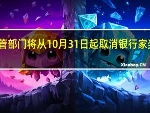 英国监管部门将从10月31日起取消银行家奖金上限规定