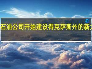 英国石油公司开始建设得克萨斯州的新太阳能项目