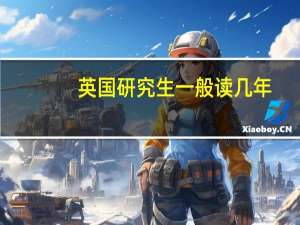 英国研究生一般读几年