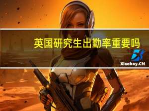 英国研究生出勤率重要吗。
